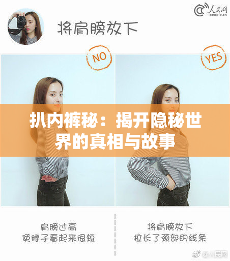 扒内裤秘：揭开隐秘世界的真相与故事