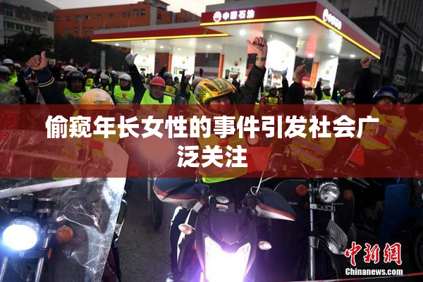 偷窥年长女性的事件引发社会广泛关注