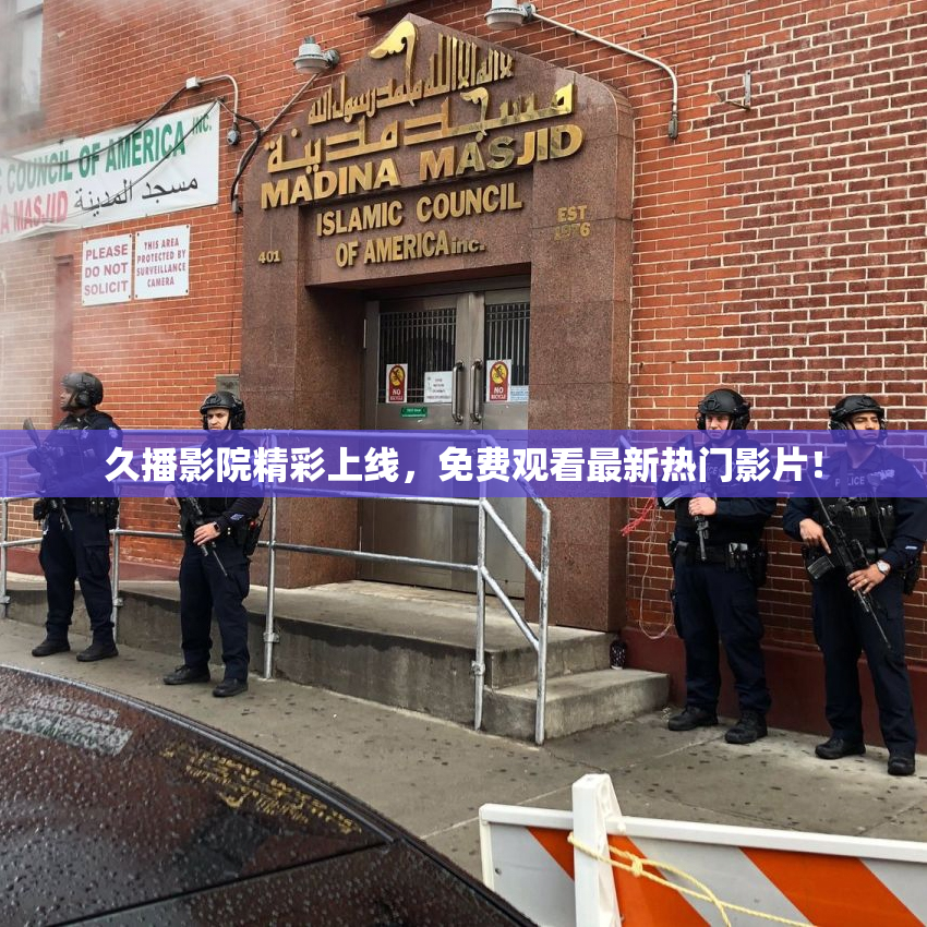 久播影院精彩上线，免费观看最新热门影片！
