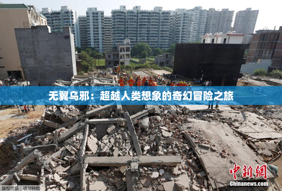 无翼乌邪：超越人类想象的奇幻冒险之旅