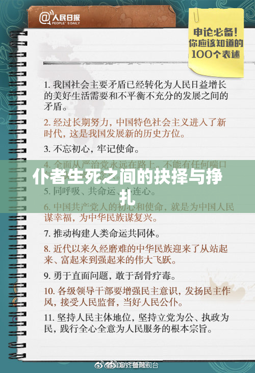 仆者生死之间的抉择与挣扎