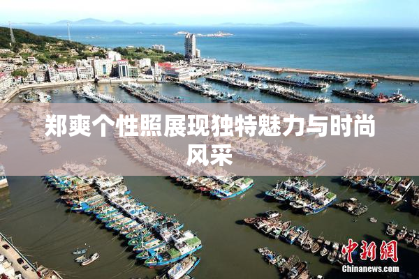 郑爽个性照展现独特魅力与时尚风采