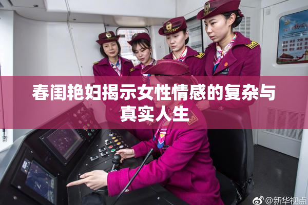春闺艳妇揭示女性情感的复杂与真实人生