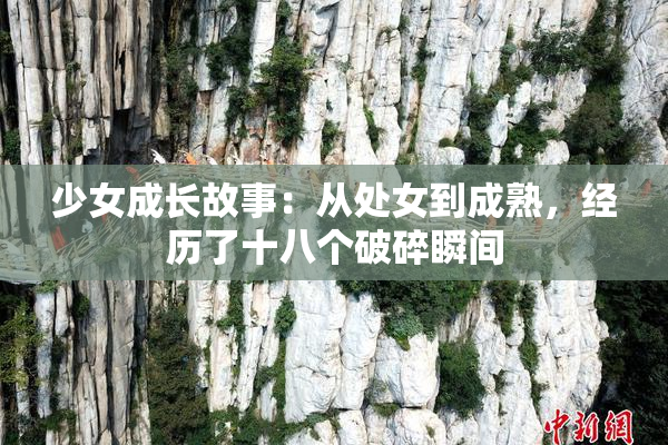 少女成长故事：从处女到成熟，经历了十八个破碎瞬间