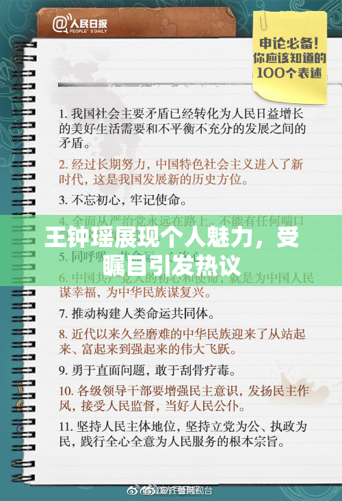 王钟瑶展现个人魅力，受瞩目引发热议