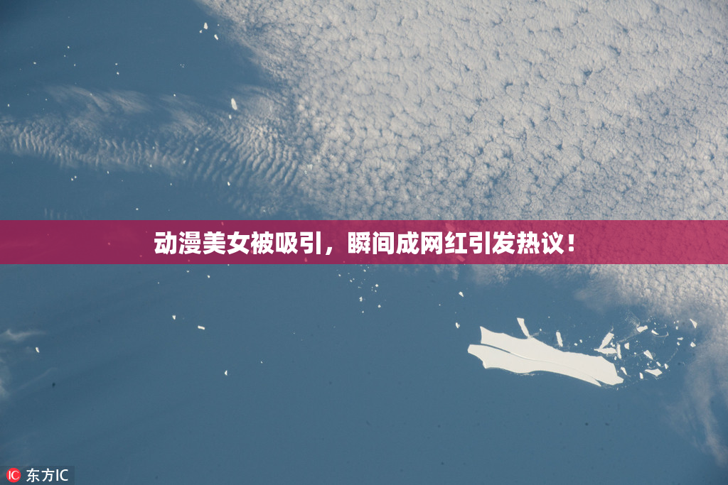 动漫美女被吸引，瞬间成网红引发热议！