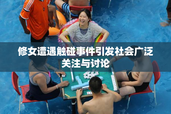 修女遭遇触碰事件引发社会广泛关注与讨论