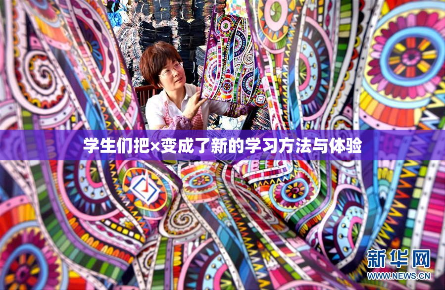 学生们把×变成了新的学习方法与体验