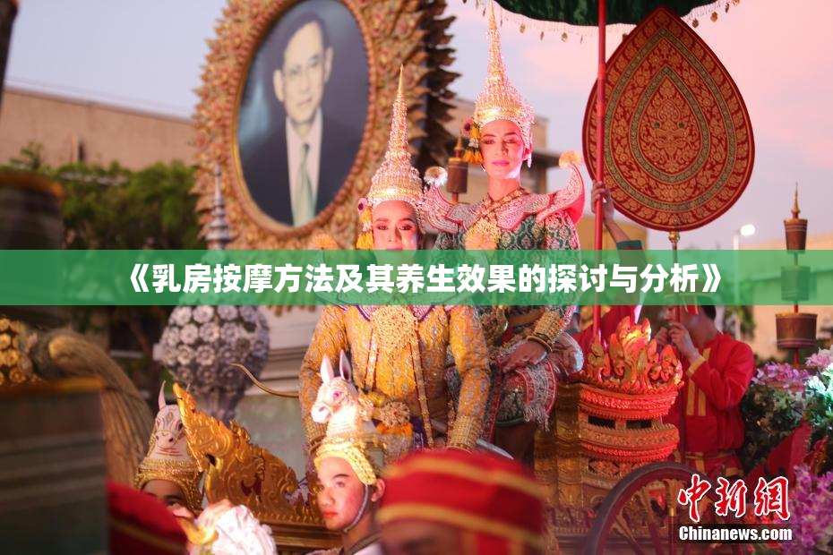 《乳房按摩方法及其养生效果的探讨与分析》