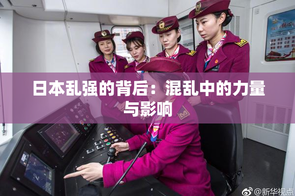 日本乱强的背后：混乱中的力量与影响