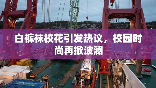白裤袜校花引发热议，校园时尚再掀波澜