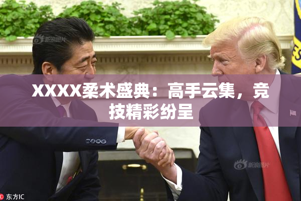 XXXX柔术盛典：高手云集，竞技精彩纷呈