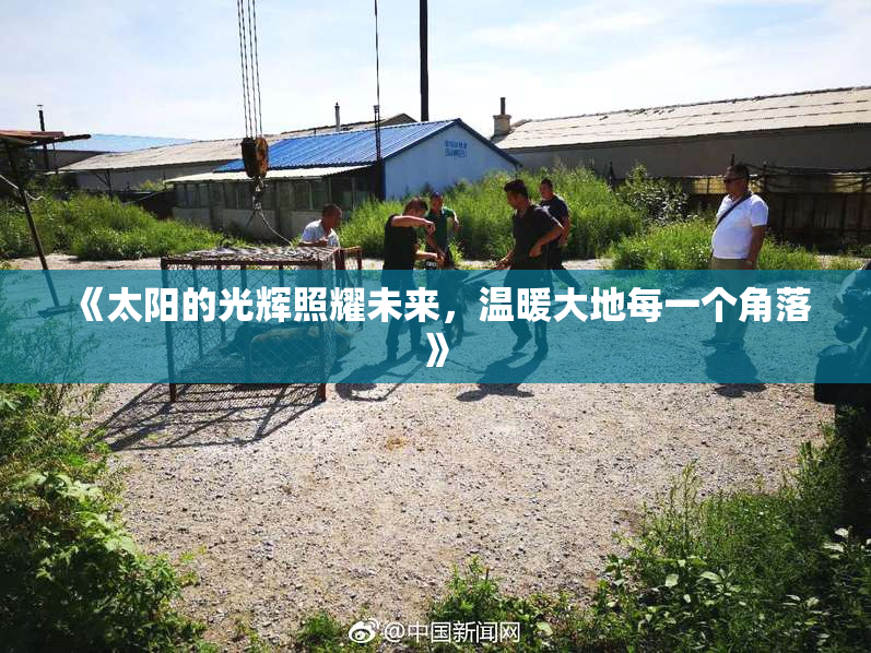 《太阳的光辉照耀未来，温暖大地每一个角落》