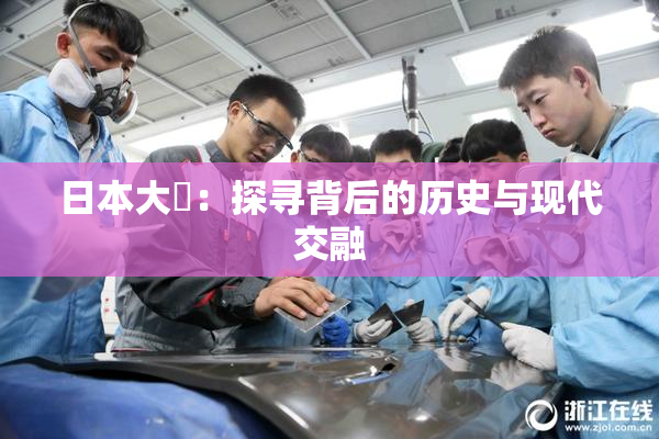 日本大隂：探寻背后的历史与现代交融