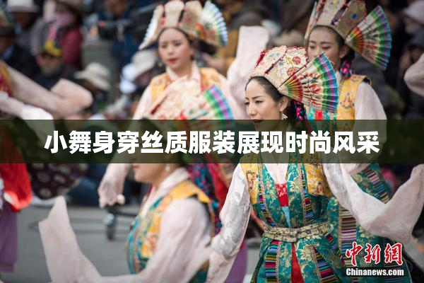 小舞身穿丝质服装展现时尚风采