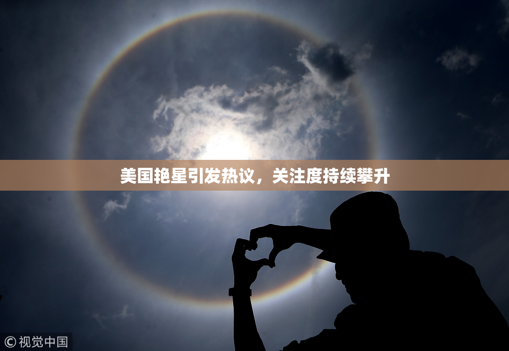 美国艳星引发热议，关注度持续攀升
