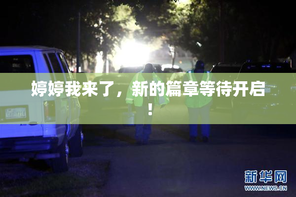 婷婷我来了，新的篇章等待开启！