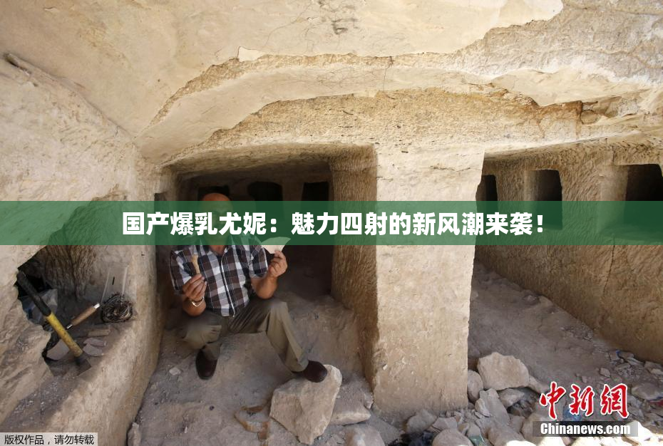 国产爆乳尤妮：魅力四射的新风潮来袭！