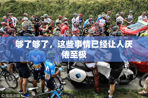 够了够了，这些事情已经让人厌倦至极