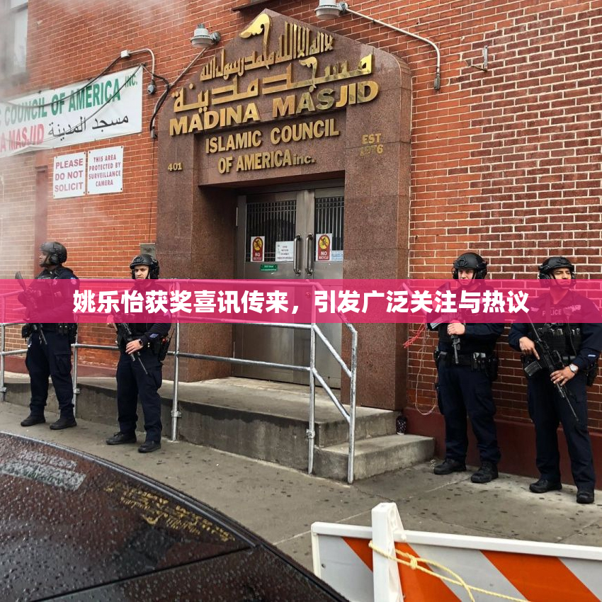 姚乐怡获奖喜讯传来，引发广泛关注与热议