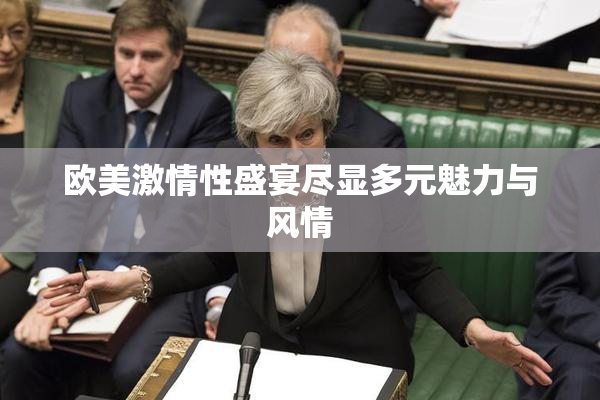 欧美激情性盛宴尽显多元魅力与风情