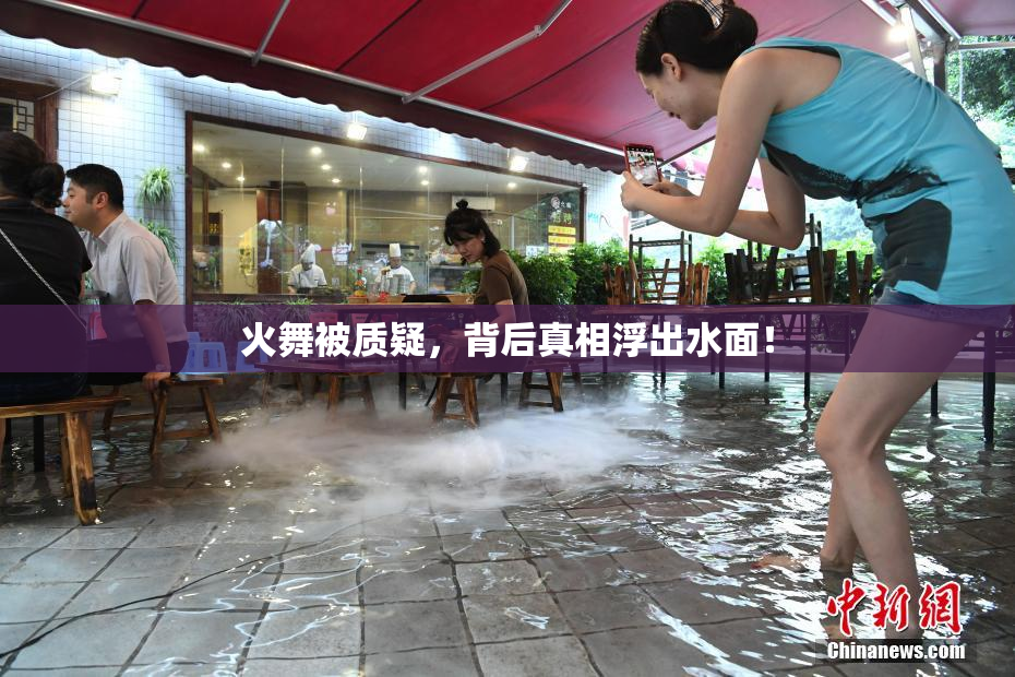 火舞被质疑，背后真相浮出水面！