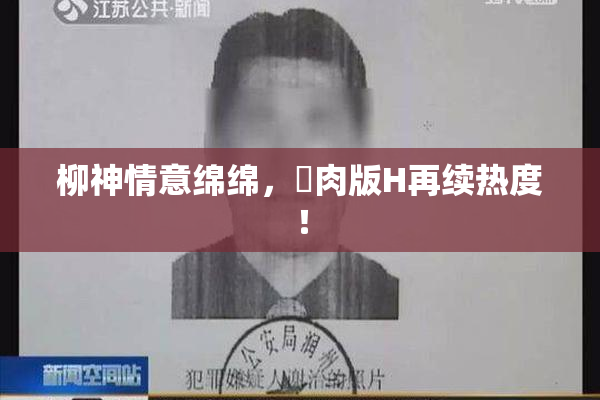 柳神情意绵绵，婬肉版H再续热度！