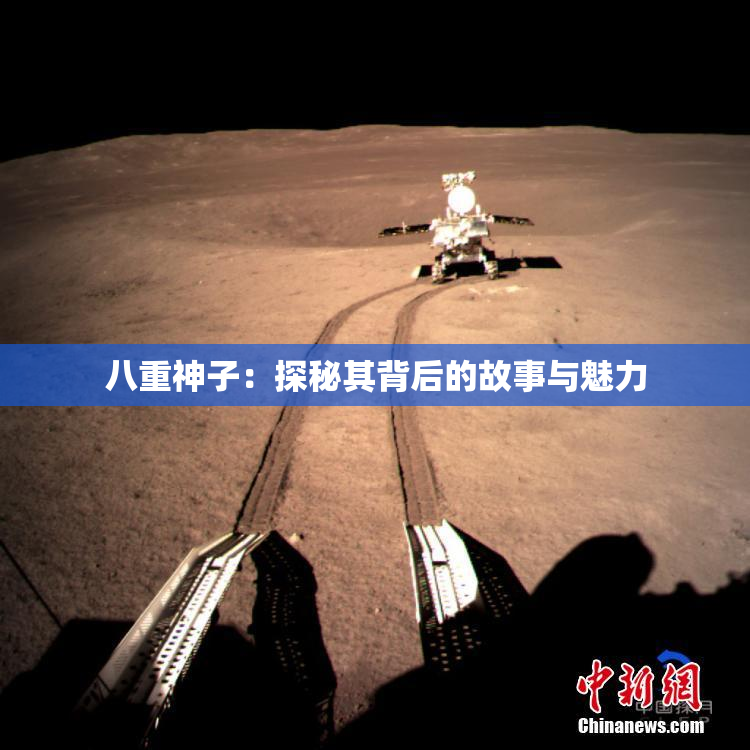八重神子：探秘其背后的故事与魅力