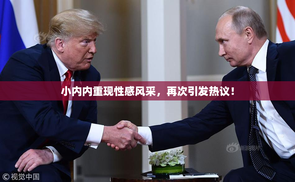 小内内重现性感风采，再次引发热议！