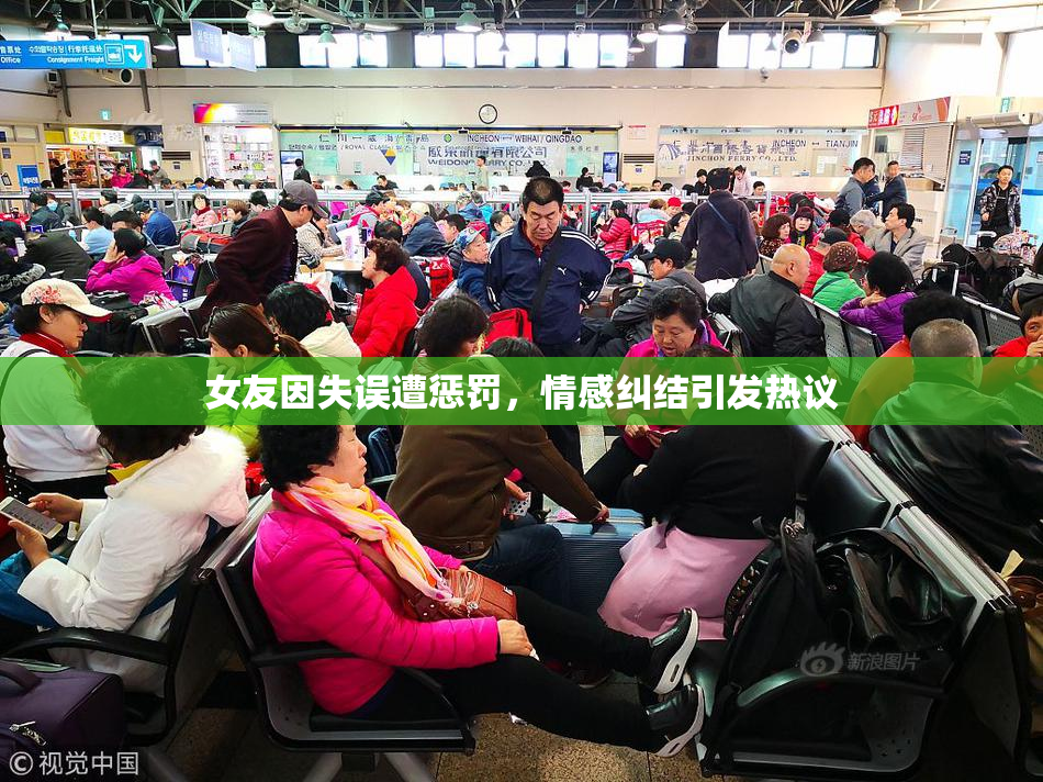 女友因失误遭惩罚，情感纠结引发热议
