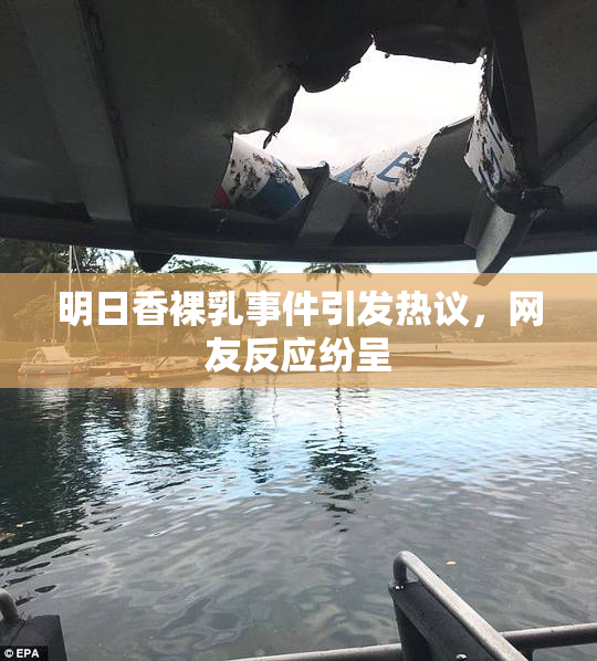 明日香裸乳事件引发热议，网友反应纷呈