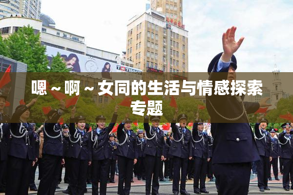 嗯～啊～女同的生活与情感探索专题