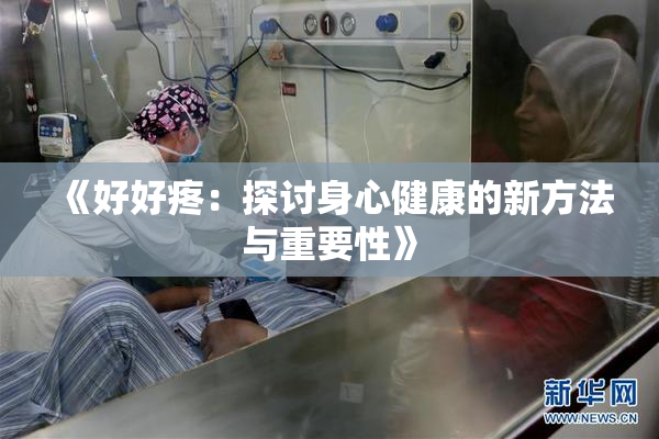 《好好疼：探讨身心健康的新方法与重要性》