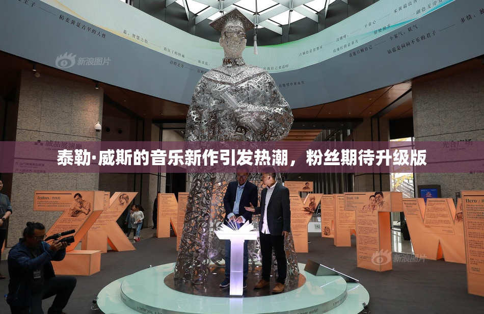泰勒·威斯的音乐新作引发热潮，粉丝期待升级版