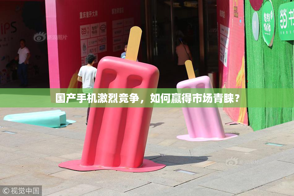 国产手机激烈竞争，如何赢得市场青睐？