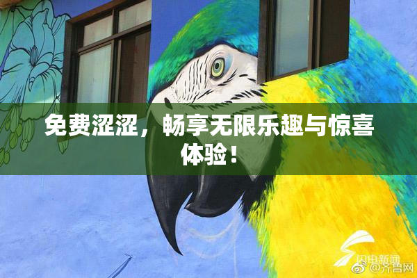 免费涩涩，畅享无限乐趣与惊喜体验！