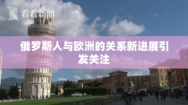 俄罗斯人与欧洲的关系新进展引发关注