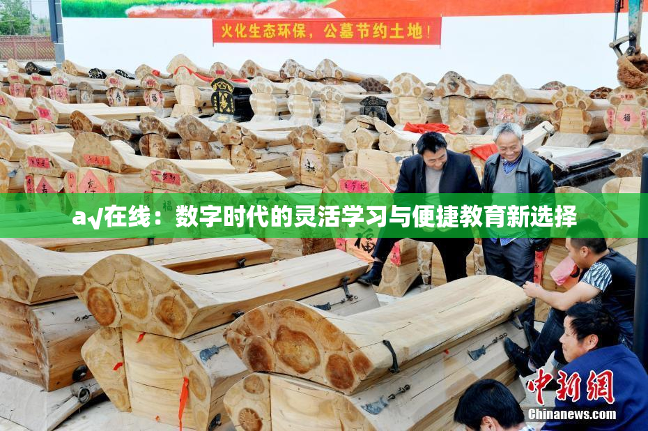 a√在线：数字时代的灵活学习与便捷教育新选择