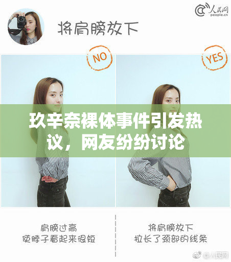 玖辛奈裸体事件引发热议，网友纷纷讨论