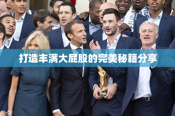 打造丰满大屁股的完美秘籍分享