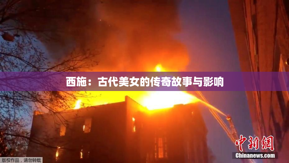 西施：古代美女的传奇故事与影响