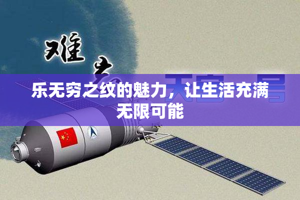 乐无穷之纹的魅力，让生活充满无限可能