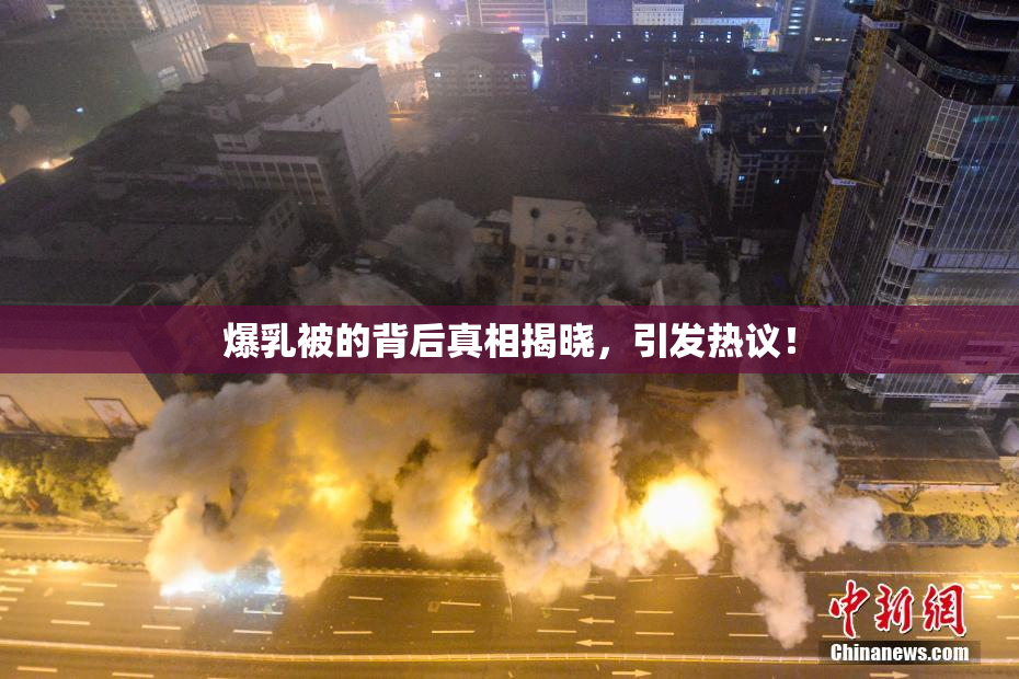 爆乳被的背后真相揭晓，引发热议！