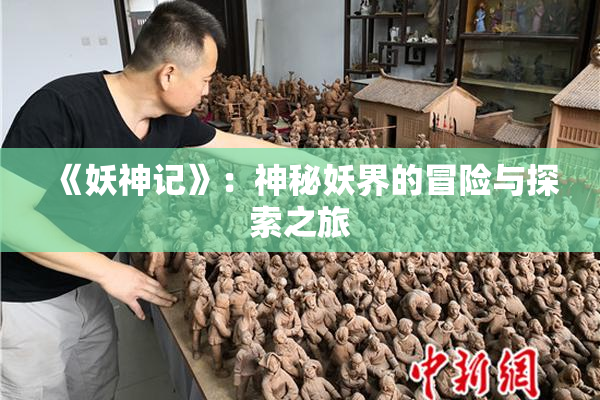 《妖神记》：神秘妖界的冒险与探索之旅