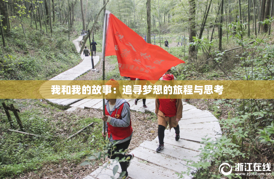 我和我的故事：追寻梦想的旅程与思考