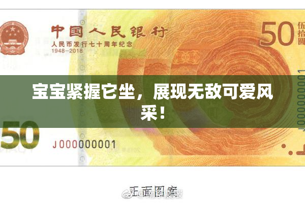 宝宝紧握它坐，展现无敌可爱风采！