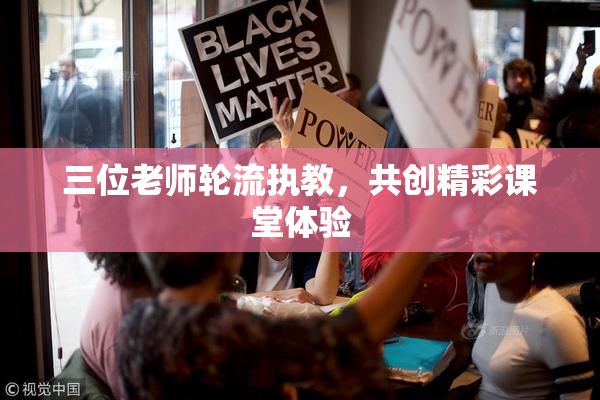 三位老师轮流执教，共创精彩课堂体验