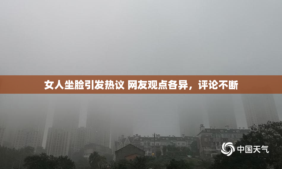 女人坐脸引发热议 网友观点各异，评论不断