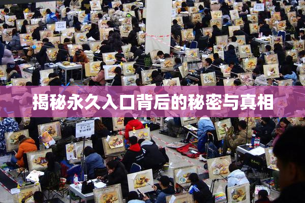 揭秘永久入口背后的秘密与真相
