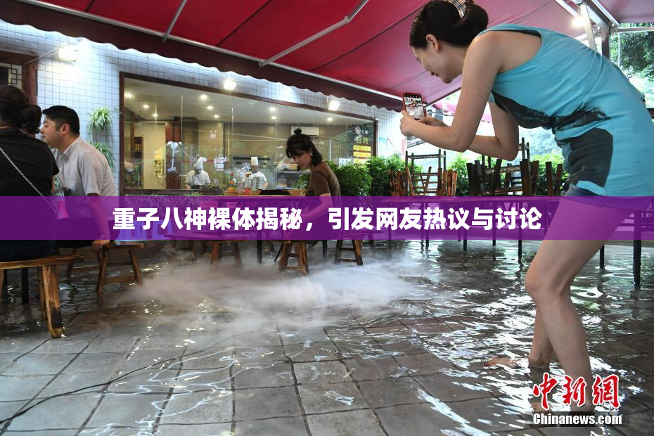 重子八神裸体揭秘，引发网友热议与讨论